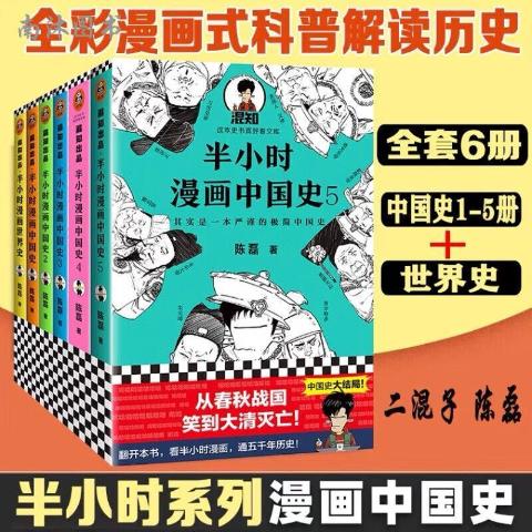 半小时漫画中国史共6册