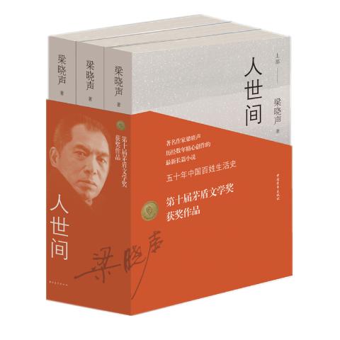 第十届茅盾文学奖获奖作品：人世间（套装共3册）雷佳音辛柏青殷桃宋佳等主演同名电视剧