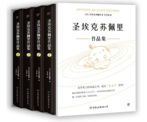 圣埃克苏佩里作品集（全4册）精装典藏版