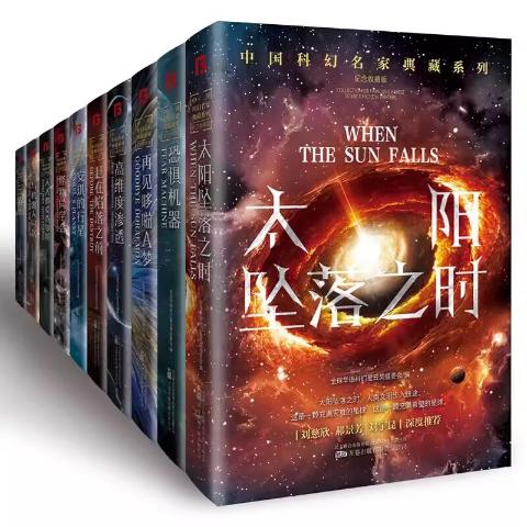 中国科幻名家典藏系列精装(全10册)全球华语科幻星云奖组委会编