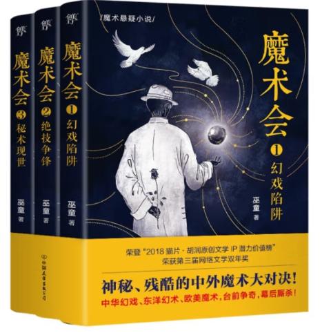 魔术会（全3册）神秘残酷的中外魔术大对决！大格局魔术悬疑三部曲