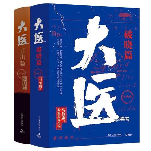 大医破晓篇+日出篇（共4册马伯庸2022年全新长篇历史小说）