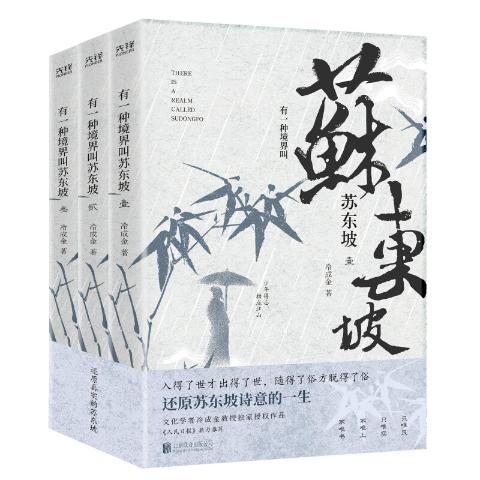有一种境界叫苏东坡（全3册）