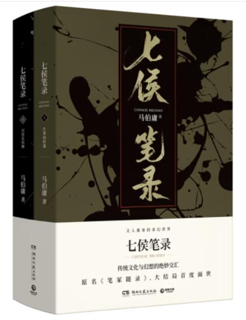 七侯笔录（全两册）
