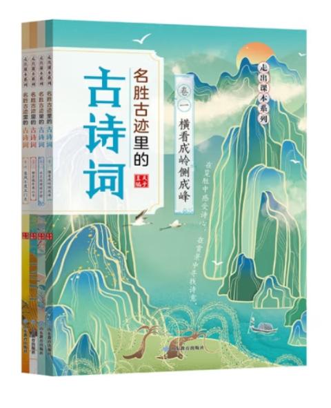 名胜古迹里的古诗词套装（全4册）夫子著