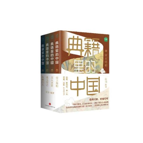 典籍里的中国（共4册）（读典籍，学文史.有趣，有料，有知识点）