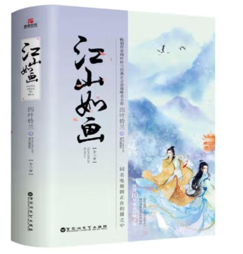 江山如画（全2册）四叶铃兰著古代言情小说