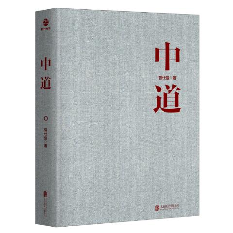 中道曾仕强教授著作
