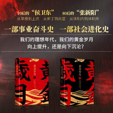 黄金岁月：全二册（官场反腐小说名家肖仁福亲笔作序，与读者畅谈社会中坚力量的进步之道）