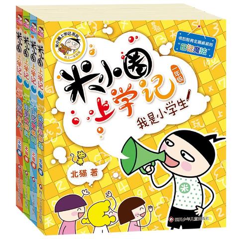 米小圈上学记一年级全套4册