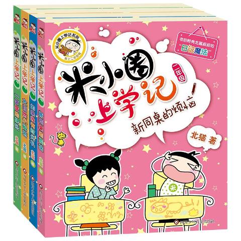 米小圈上学记二年级全套4册