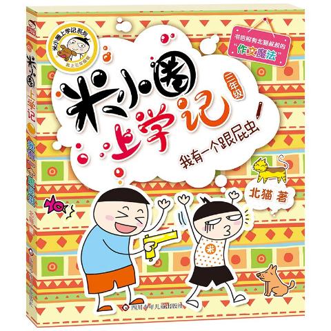 米小圈上学记三年级全套4册