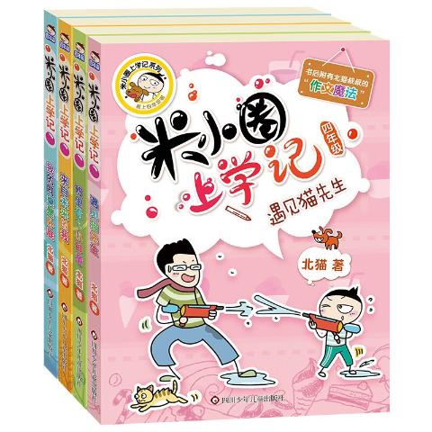 米小圈上学记四年级全套4册
