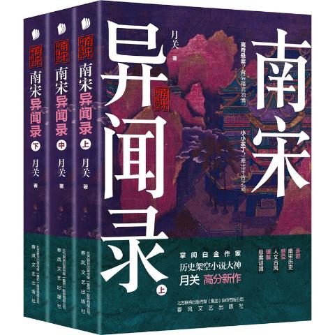 南宋异闻录（共3册）“网络历史小说第一人”掌阅白金作家月关高分新作。走进南宋历史，感受人文古风，破解悬案谜团。