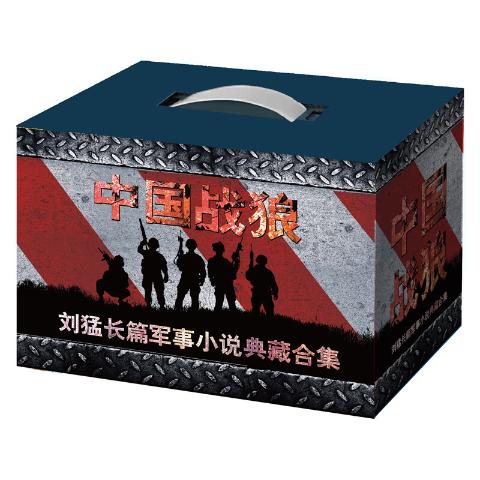 中国战狼--刘猛军事小说典藏合集（套装共13册）