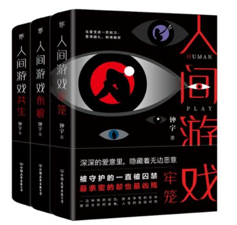 人间游戏三部曲：钟宇推理悬疑力作（全3册）