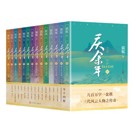 庆余年（全14册）（猫腻封神之作全新修订版，陈道明吴刚张若昀肖战李沁主演同名电视剧原著）