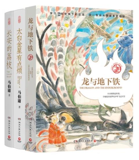 “长安新鲜事”套装（全三册）：长安的荔枝+太白金星有点烦+龙与地下铁