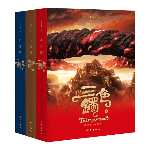 三色镯（共3册）《甄嬛传》《芈月传》编剧、小说家王小平新作