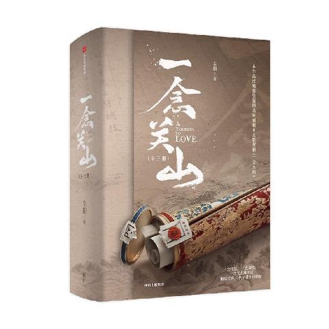 一念关山（共3册）刘诗诗刘宇宁领衔主演创新公路群像古装传奇电视剧