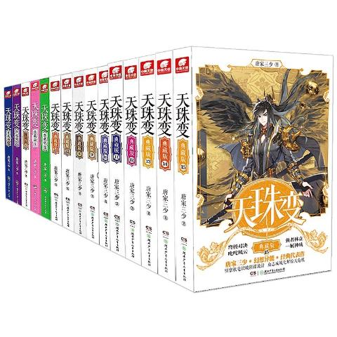 天珠变典藏版1-15册(共15册)唐家三少著玄幻小说