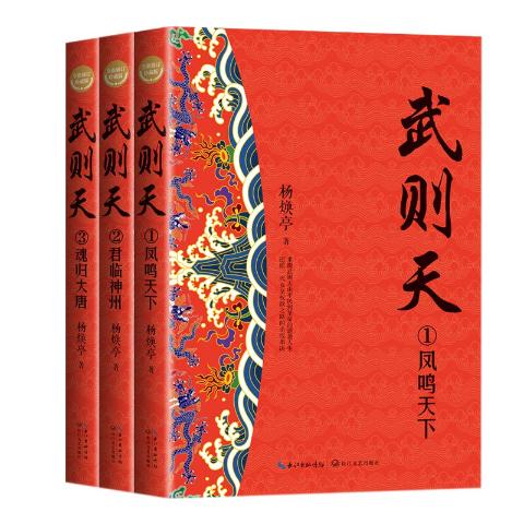 武则天（全三册·全新修订珍藏版）