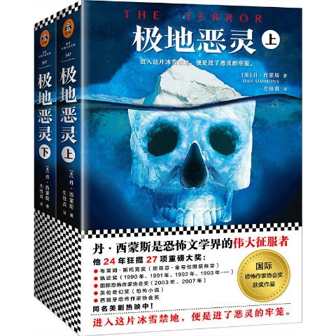 读客出版极地恶灵（套装全2册）(丹西蒙斯是恐怖文学界的征服者！)