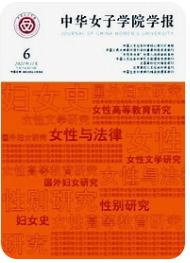 中华女子学院学报