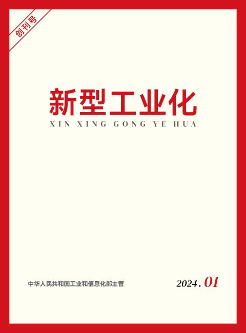 新型工业化
