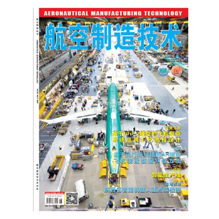 航空制造技术
