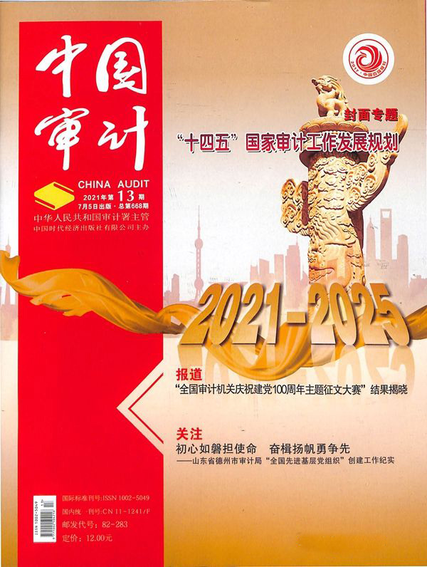 中国审计