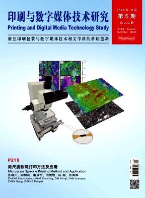印刷与数字媒体技术研究