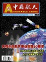 中国航天