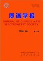 质谱学报