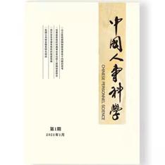 中国人事科学