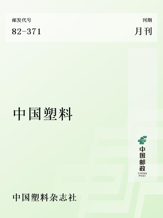 中国塑料
