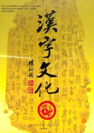 汉字文化（理论专期）