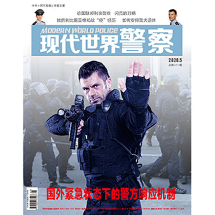 现代世界警察