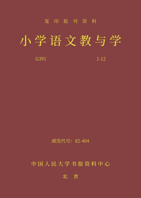 小学语文教与学（2024年精装合订本）