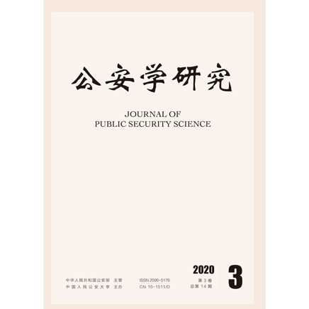 公安学研究