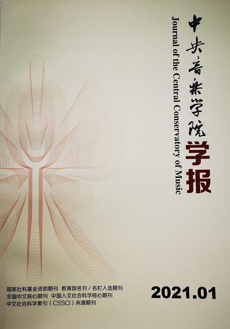 中央音乐学院学报