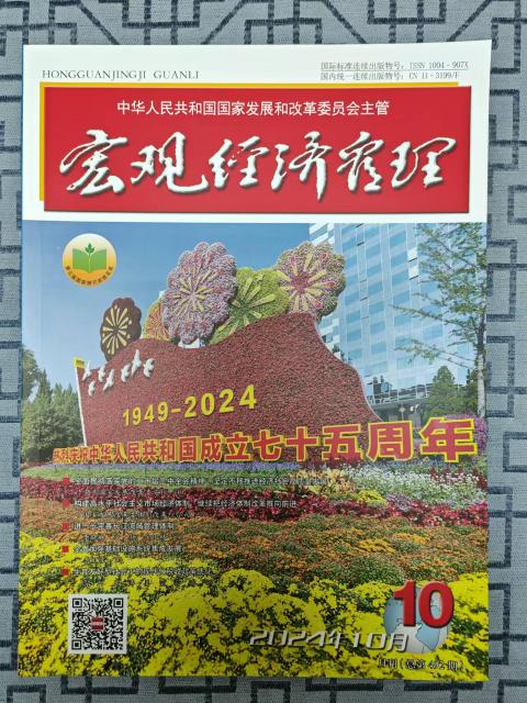 宏观经济管理