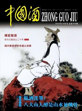 中国酒