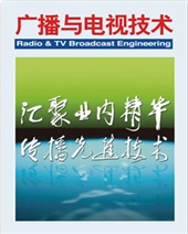 广播与电视技术