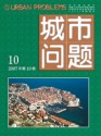城市问题