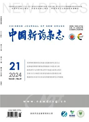 中国新药杂志（中英文）
