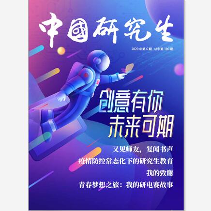 中国研究生