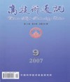 高技术通讯
