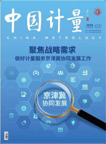中国计量