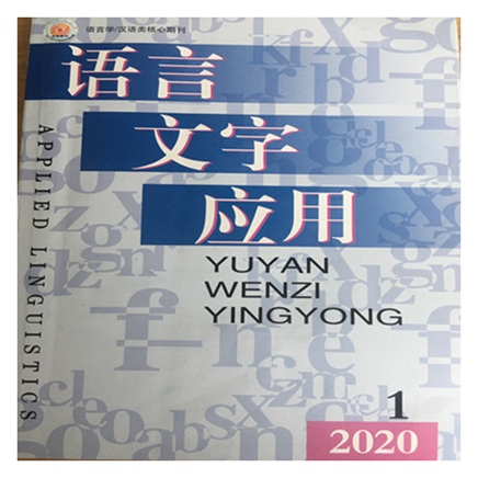 语言文字应用